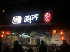 -蜀串香牛杂火锅串串