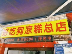 -好吃狗凉糕总店