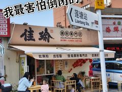 -佳瑜肠粉(总店)