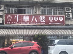 -牛华八婆麻辣烫(起源店)