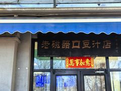 -老磁器口豆汁店(天坛店)
