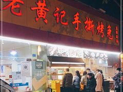门面-老黄记手撕烤兔(玉林街店)