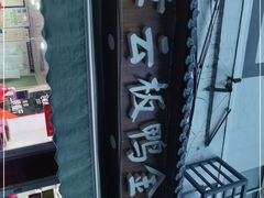 -章云板鸭(评事街店)