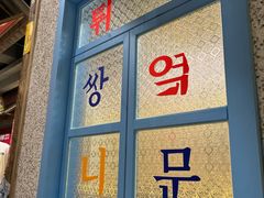 -姜胖胖无限自助烤肉(罗湖宝能店)