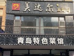 -美达尔烧烤海鲜家常菜(泰山路店)