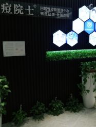 -痘院士专业祛痘皮肤管理