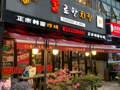 门面-富乐满韩国正宗炸鸡韩国料理(虹泉路店)