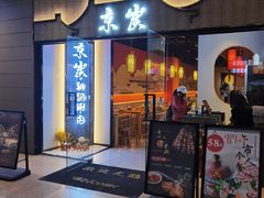 门面-京炭铜锅涮肉·羊蝎子·羊肉炉(保利·时光里店)