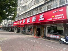 -华中板面(翰林广场店)