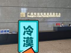 -广州市城市规划展览中心
