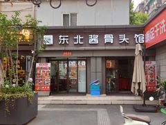 -东北酱骨头馆(蓁巷店)