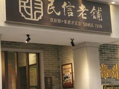 门面-民信老铺(华盖路店)