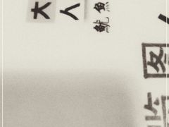 -大石人家鱿鱼面馆(大石西路总店)