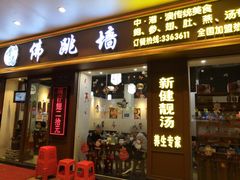 -香港聚强佛跳墙(江华路店)
