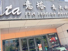 -ITA·意塔意大利餐厅(亦庄店)