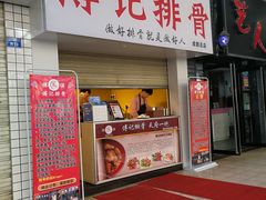 门面-傅强排骨(成都总店)