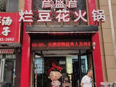 门面-豆花姐烂豆花火锅(水屯北路恒大滨河店)