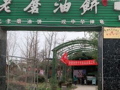 门面-老磨油饼(高陵店)
