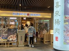 门面-喜来稀肉(北外滩白玉兰广场店)