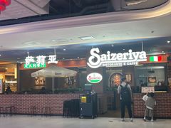 -萨莉亚(百信广场店)