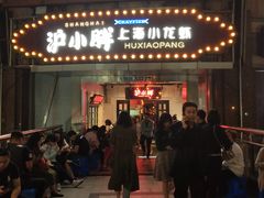 门面-沪小胖小龙虾(淮海中路旗舰店)