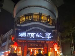 门面-码头故事火锅(大丰店)