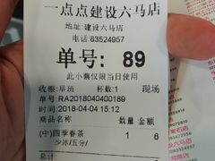 账单-1点点(建设六马店)