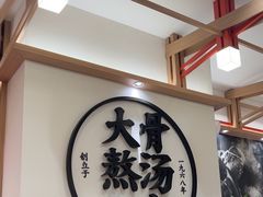 -味千拉面(广州白云机场T1西二店)