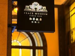 -上海和平饭店 Fairmont Peace Hotel