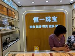 -恒一珠宝·回收黄金钻石奢侈品(灵岩南路店)