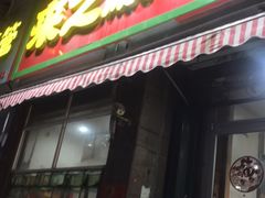 门面-来之顺海鲜菜馆·青岛菜(栈桥店)