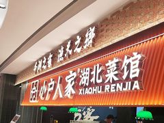 -小户人家(循礼门南国中心店)