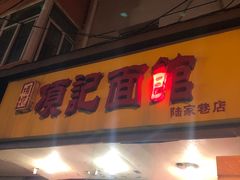 门面-项记面馆(明瓦廊店)