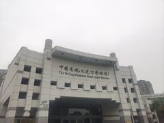 -中国京杭大运河博物馆