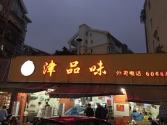 门面-津品味小吃(大学湾店)