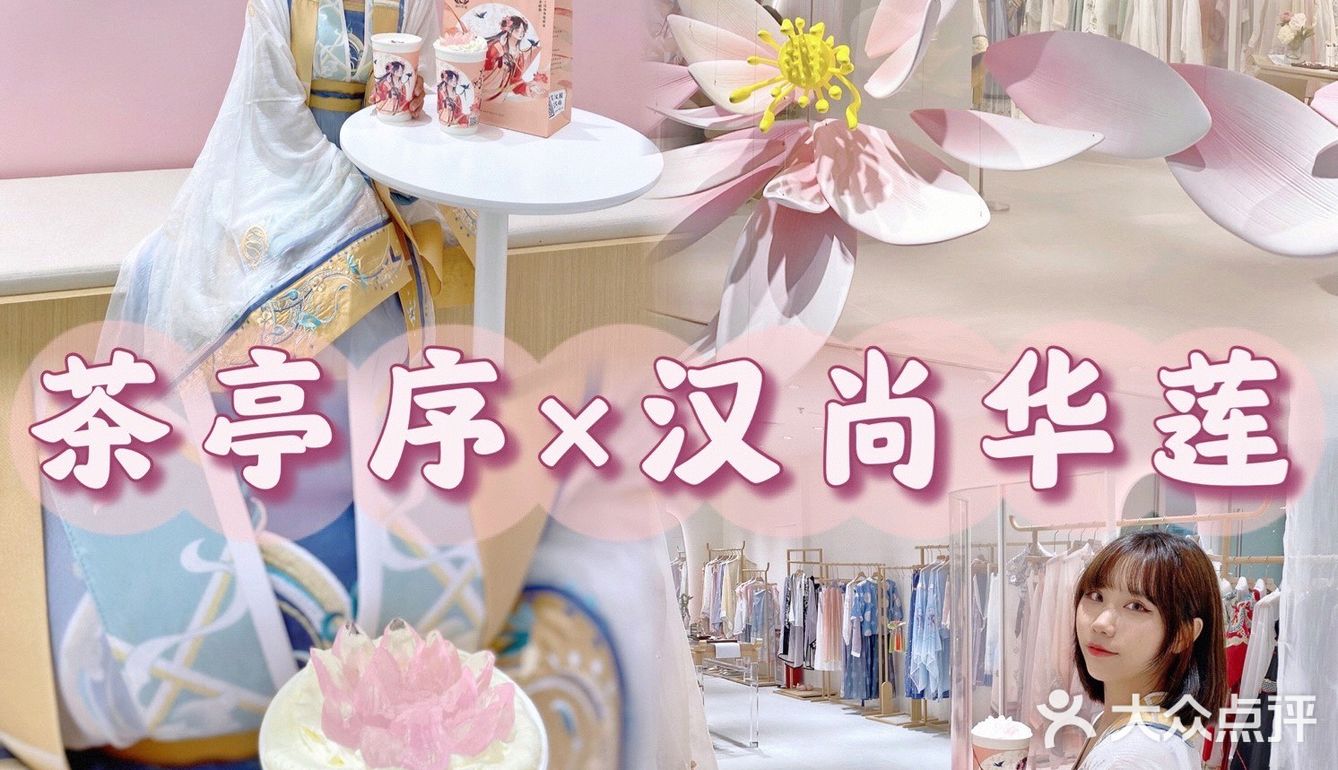 广州新店丨茶亭序x 汉尚华莲💫仙女必打卡 