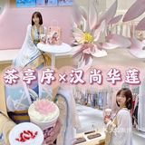 广州新店丨茶亭序x 汉尚华莲💫仙女必打卡 