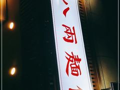 -阿彬生炒牛肉面(解放路店)