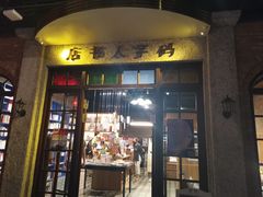 门面-和平菓局(王府井店)