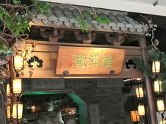 门面-桂满陇-十里风荷(合生汇店)