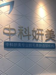 -中科妍美专业脱毛美肤连锁机构