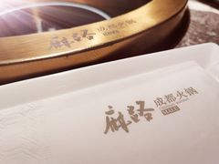 -麻路成都火锅(柏威年店)