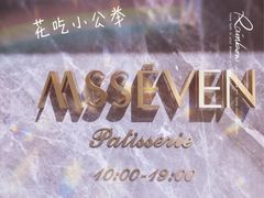 -蜜思琪蛋糕(民生路店)