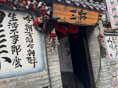-三杯赤運·中式小酒馆(所城里店)