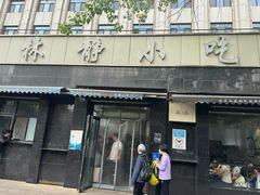 -林静小吃(复兴路店)
