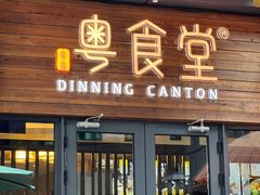 -粤食堂(天津和悦汇店)