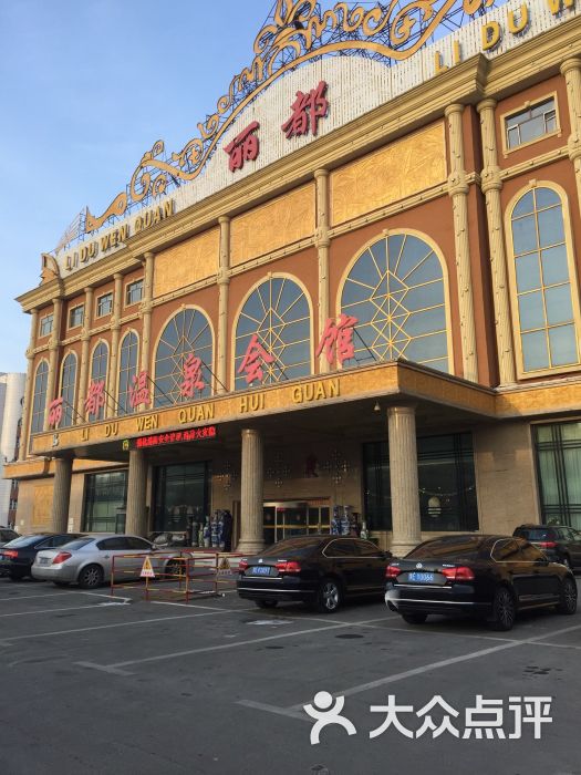 丽都温泉会馆怎么样,好不好的默认点评-大庆-大众点评网