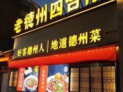 -老德州四合院·德州菜(天衢路店)