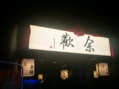 门面-余欢领鲜火锅(新街口店)