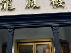-香港龙凤楼(巨鹿路洋房店)